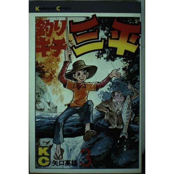 釣りキチ三平(2) (マガジンKC) | 矢口 高雄 |本 | 通販 | Amazon